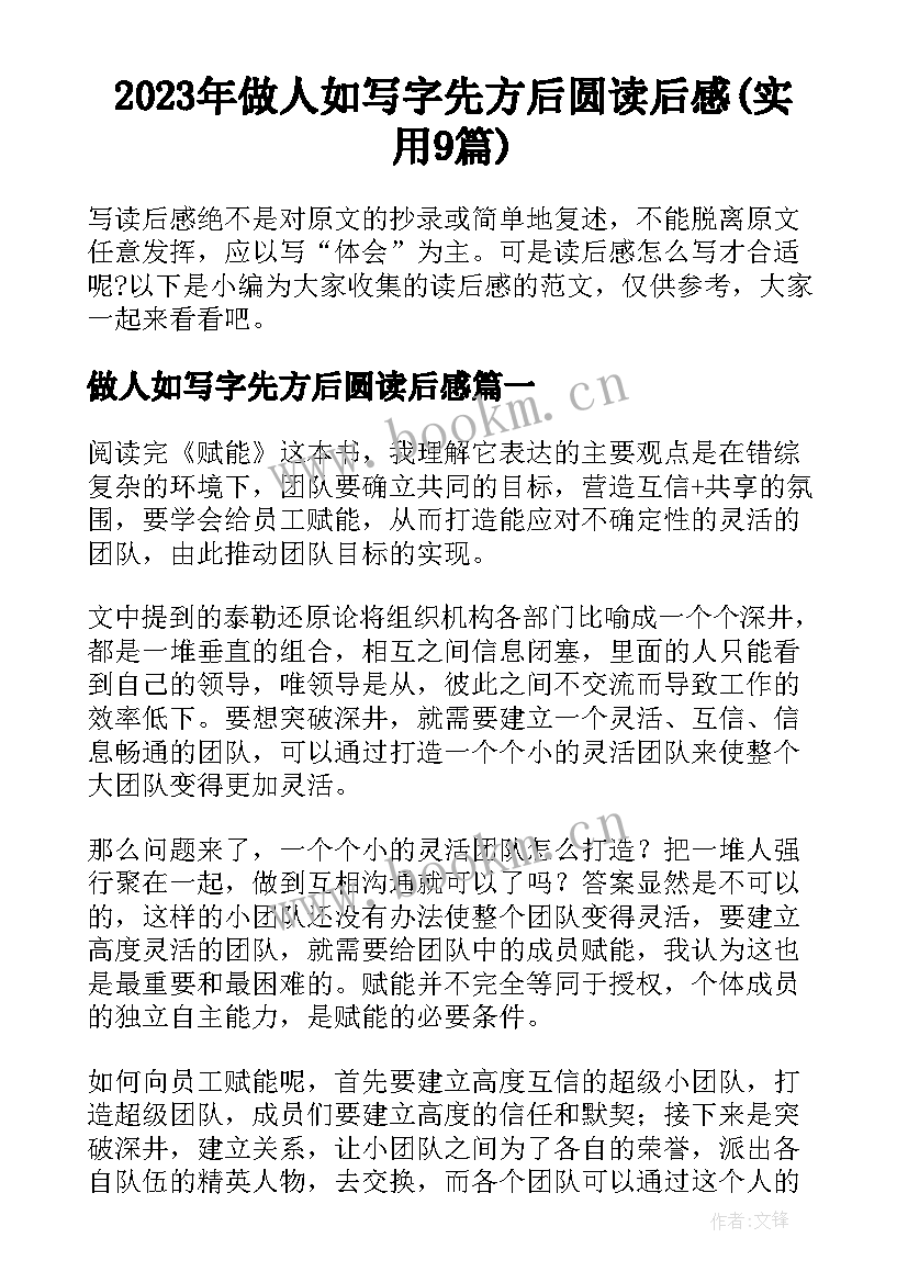 2023年做人如写字先方后圆读后感(实用9篇)