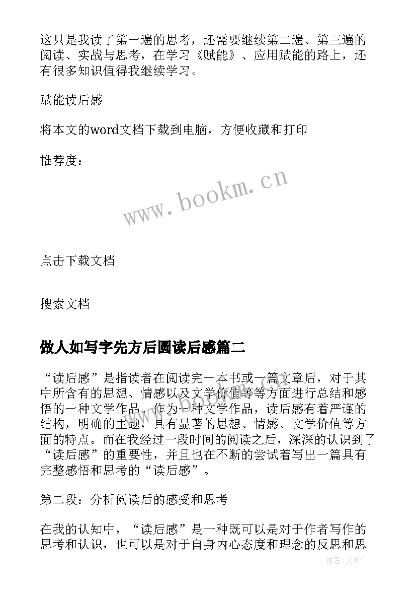 2023年做人如写字先方后圆读后感(实用9篇)