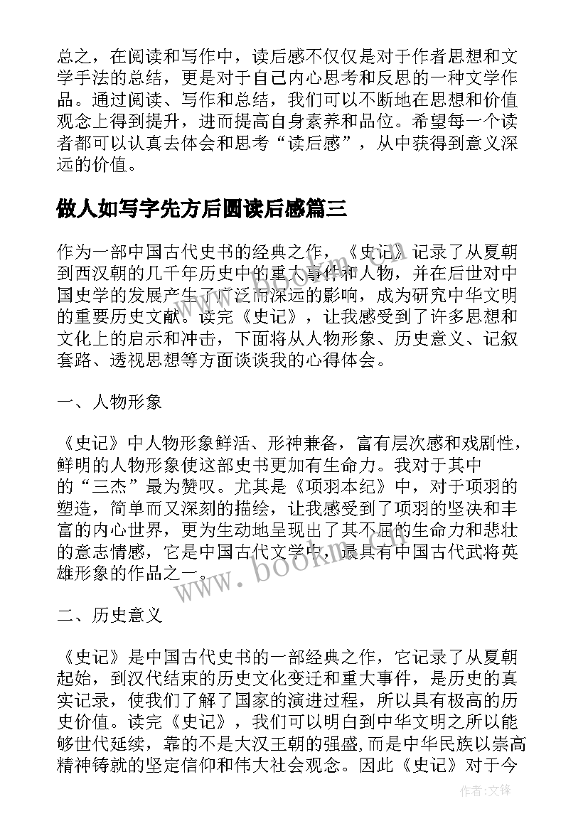 2023年做人如写字先方后圆读后感(实用9篇)