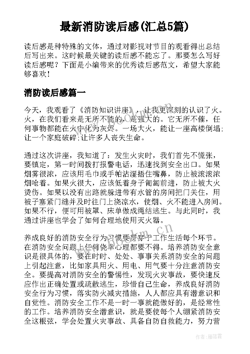 最新消防读后感(汇总5篇)