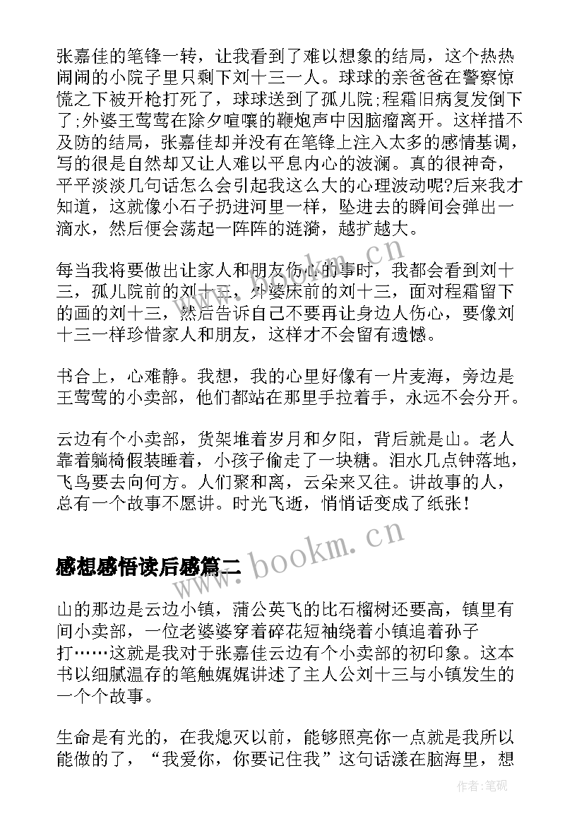 2023年感想感悟读后感 云边有个小卖部读后感想感悟(模板5篇)