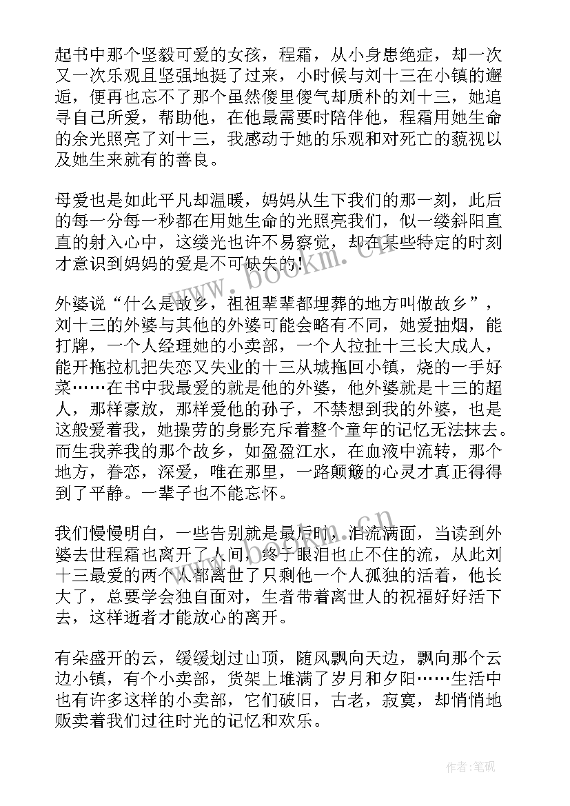 2023年感想感悟读后感 云边有个小卖部读后感想感悟(模板5篇)