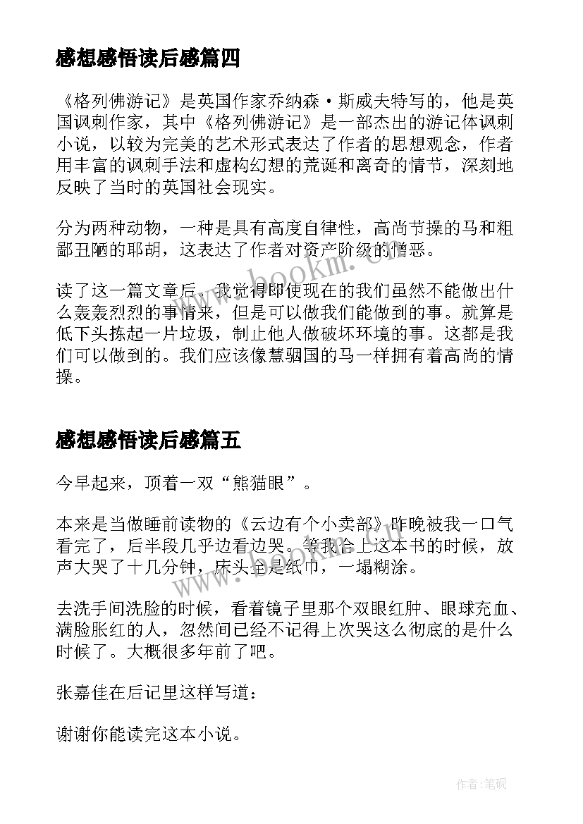 2023年感想感悟读后感 云边有个小卖部读后感想感悟(模板5篇)