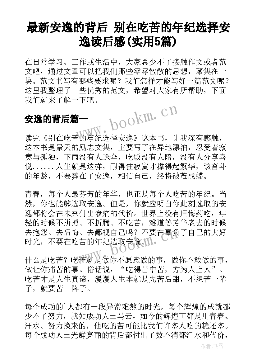 最新安逸的背后 别在吃苦的年纪选择安逸读后感(实用5篇)