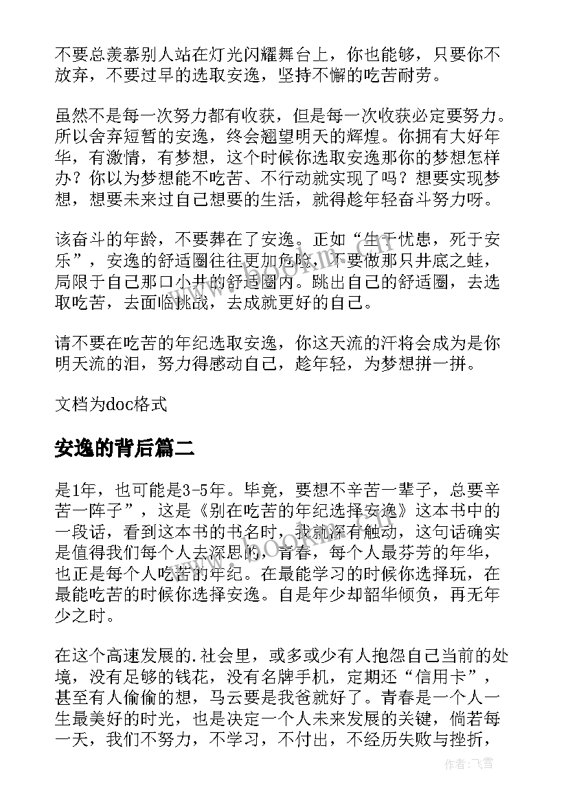 最新安逸的背后 别在吃苦的年纪选择安逸读后感(实用5篇)