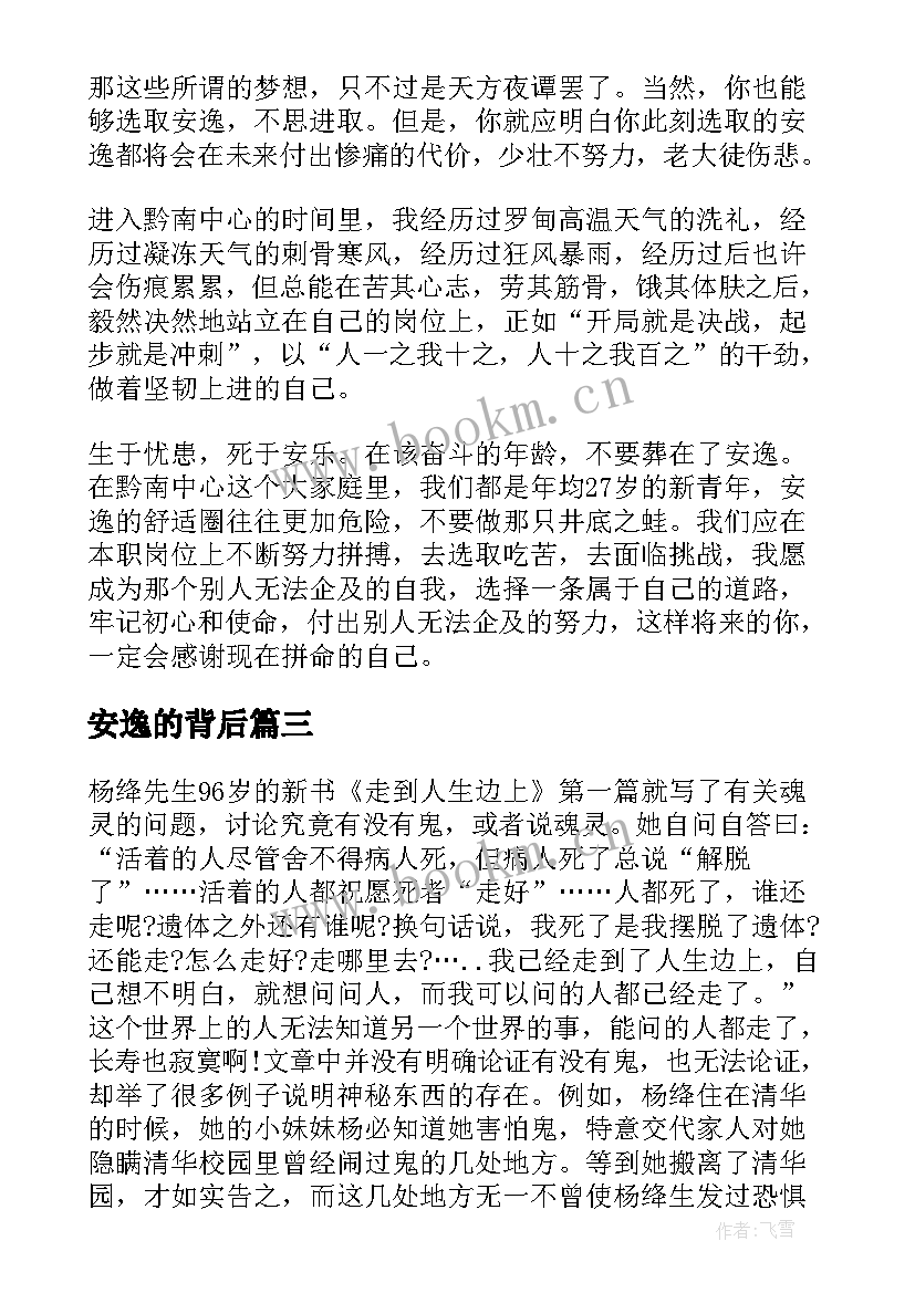 最新安逸的背后 别在吃苦的年纪选择安逸读后感(实用5篇)