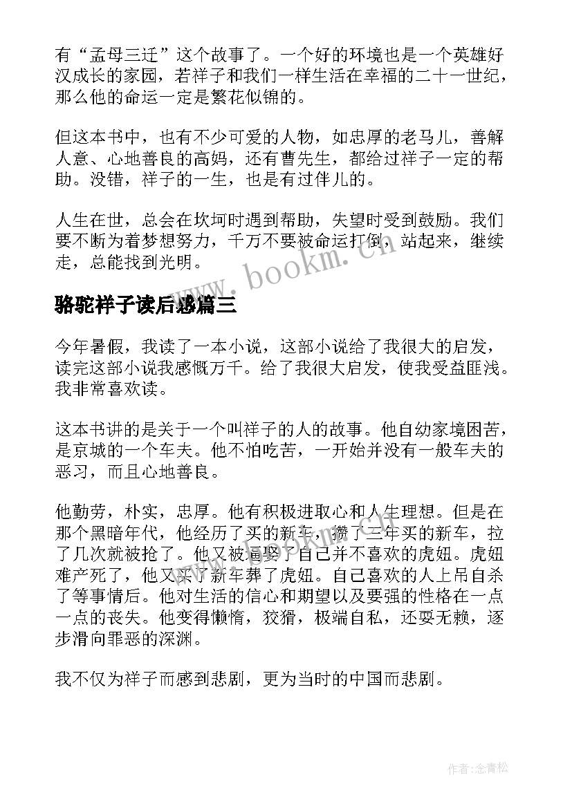 骆驼祥子读后感(通用7篇)