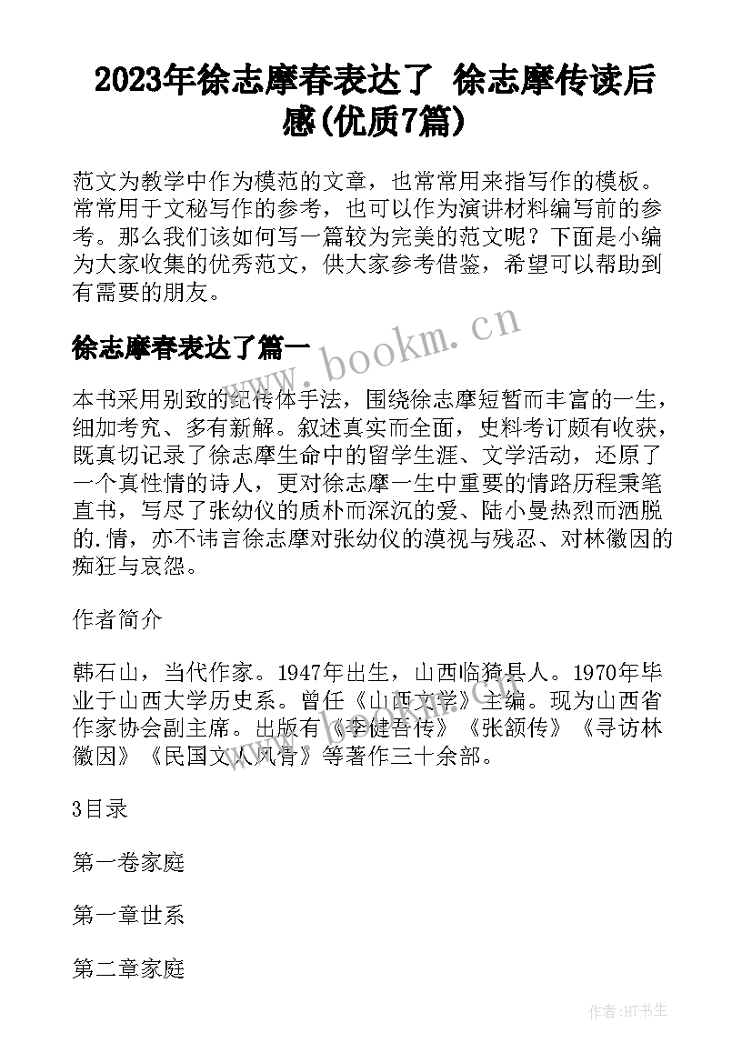 2023年徐志摩春表达了 徐志摩传读后感(优质7篇)