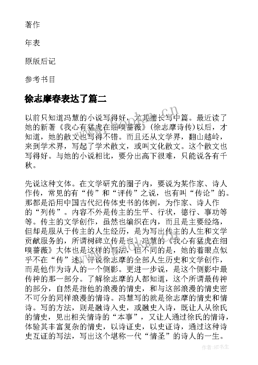 2023年徐志摩春表达了 徐志摩传读后感(优质7篇)