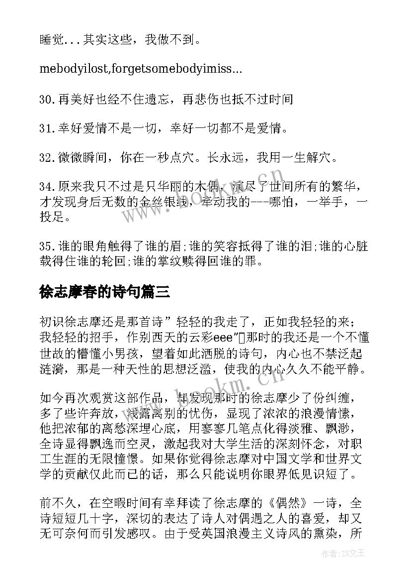 徐志摩春的诗句 初中徐志摩读后感(优质9篇)