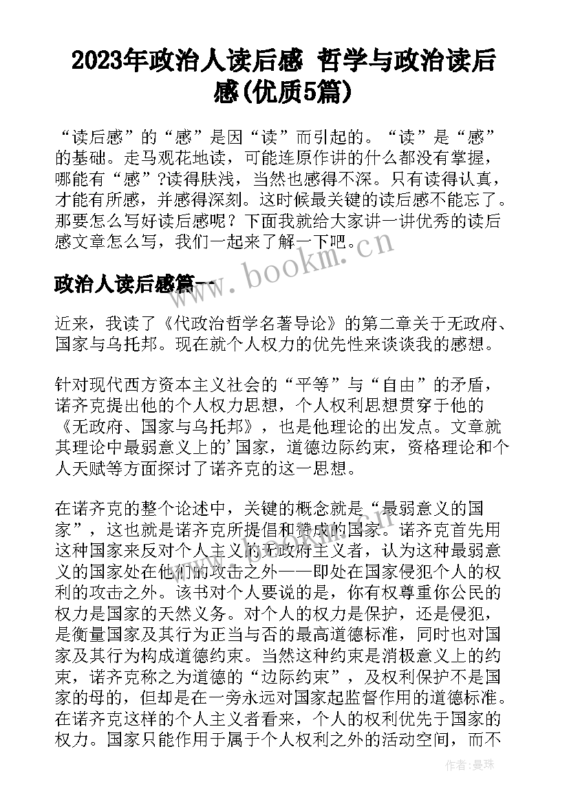 2023年政治人读后感 哲学与政治读后感(优质5篇)