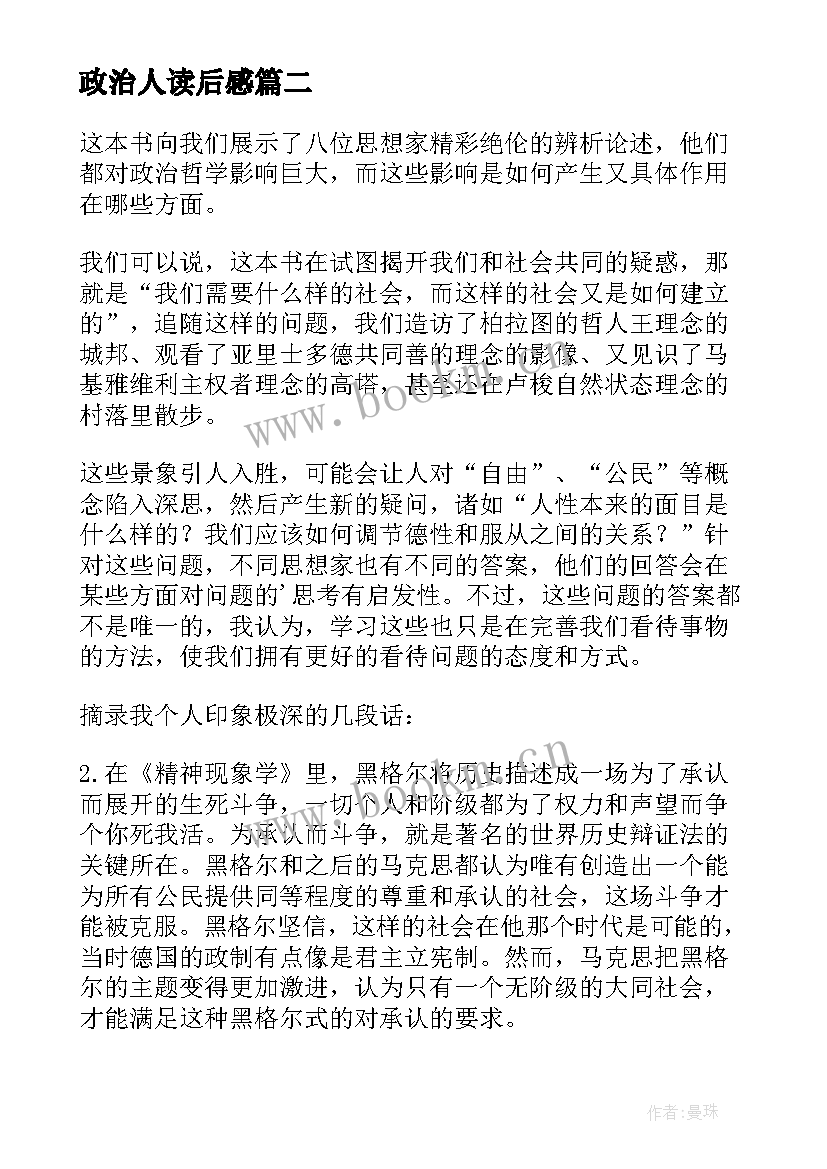 2023年政治人读后感 哲学与政治读后感(优质5篇)