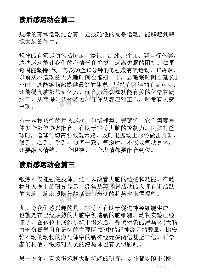 最新读后感运动会(优秀5篇)