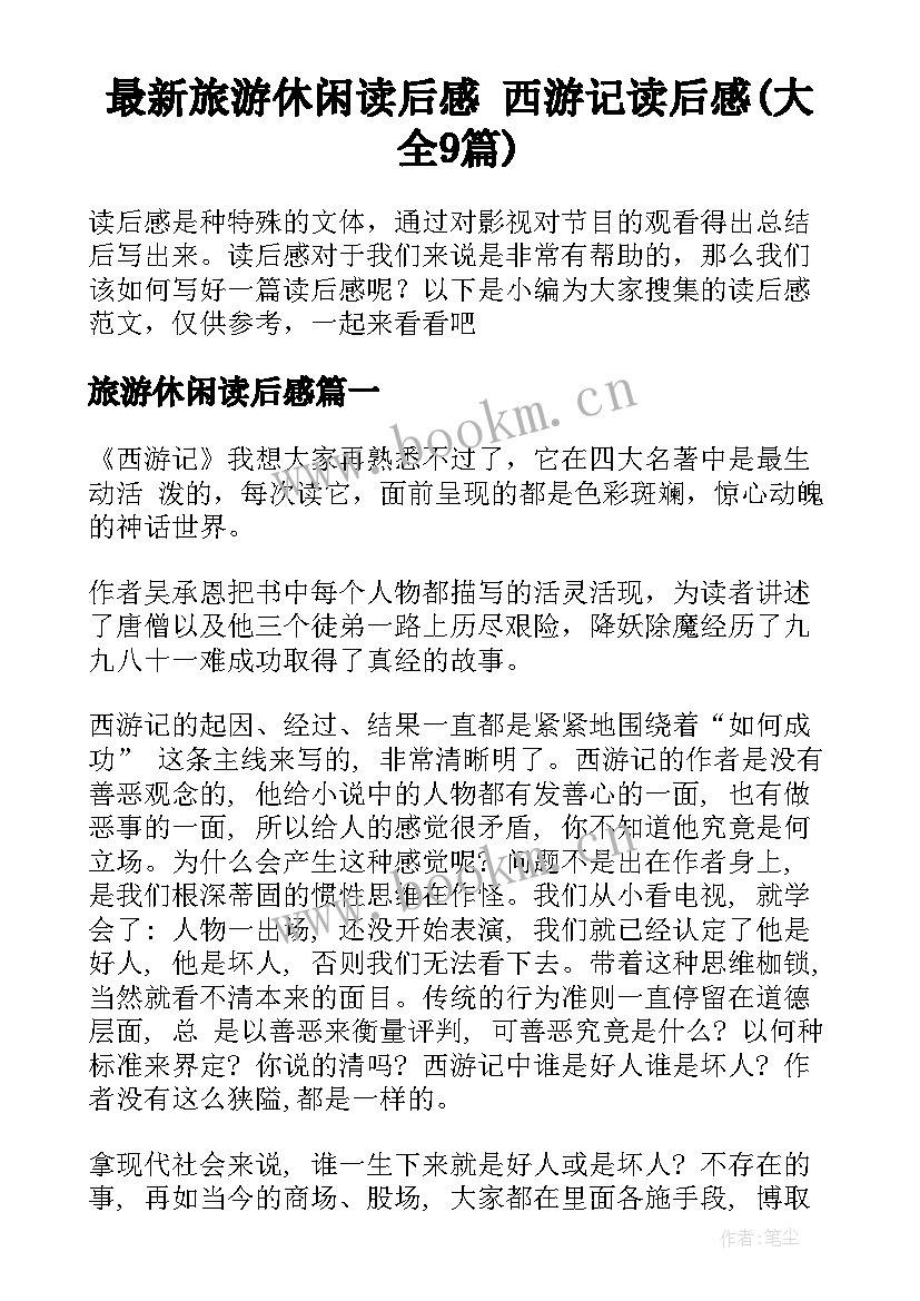 最新旅游休闲读后感 西游记读后感(大全9篇)