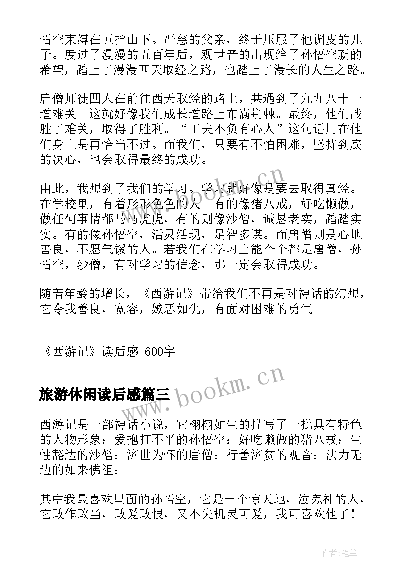 最新旅游休闲读后感 西游记读后感(大全9篇)