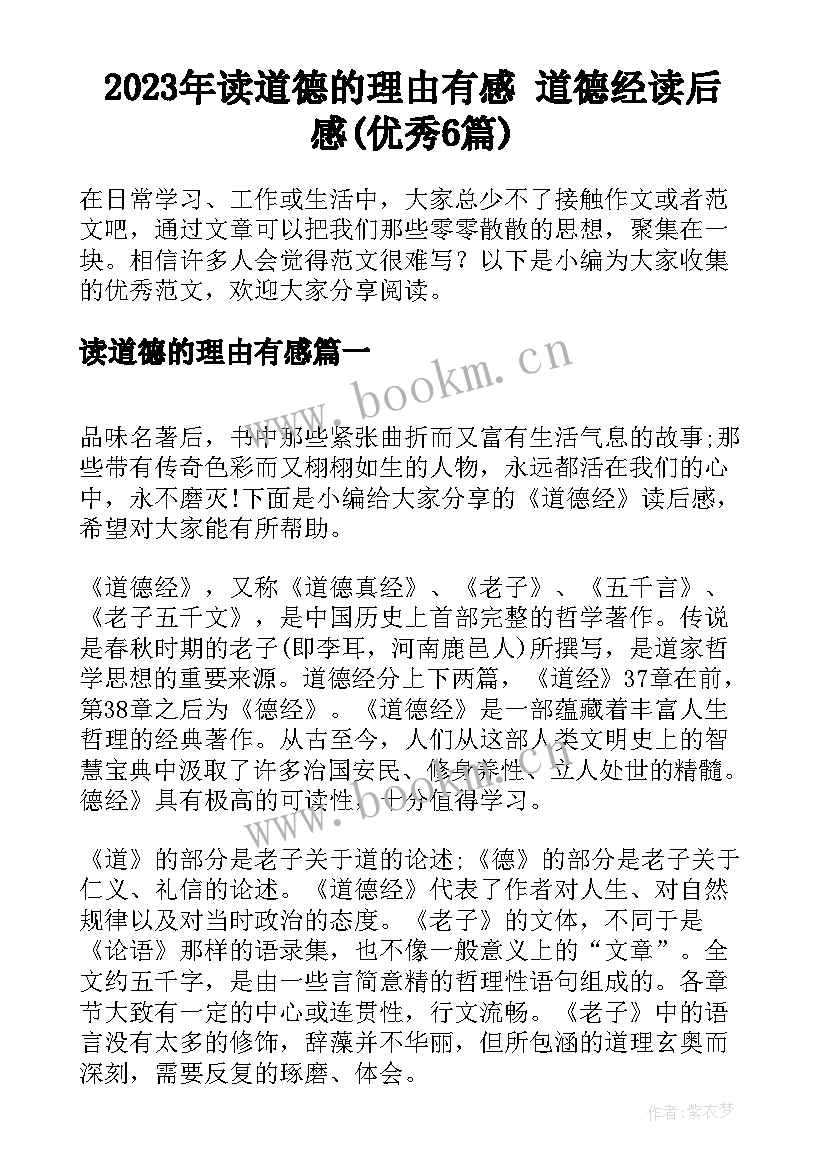 2023年读道德的理由有感 道德经读后感(优秀6篇)