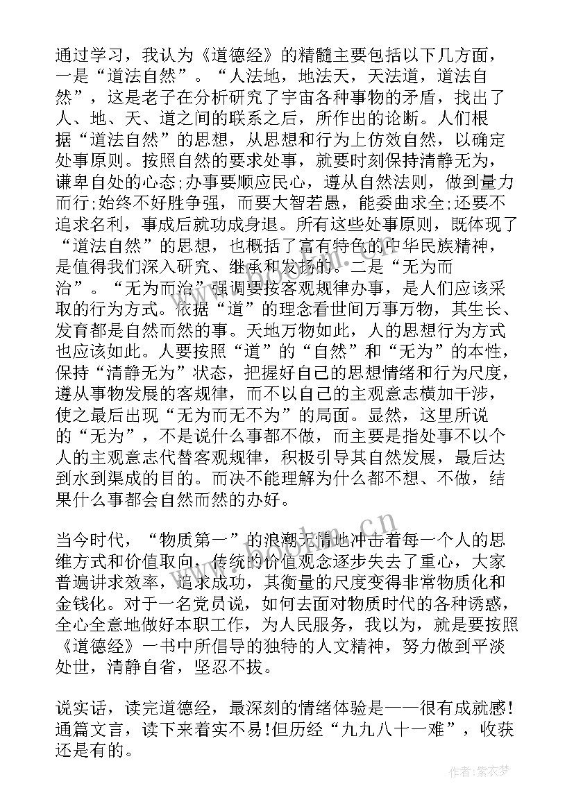 2023年读道德的理由有感 道德经读后感(优秀6篇)