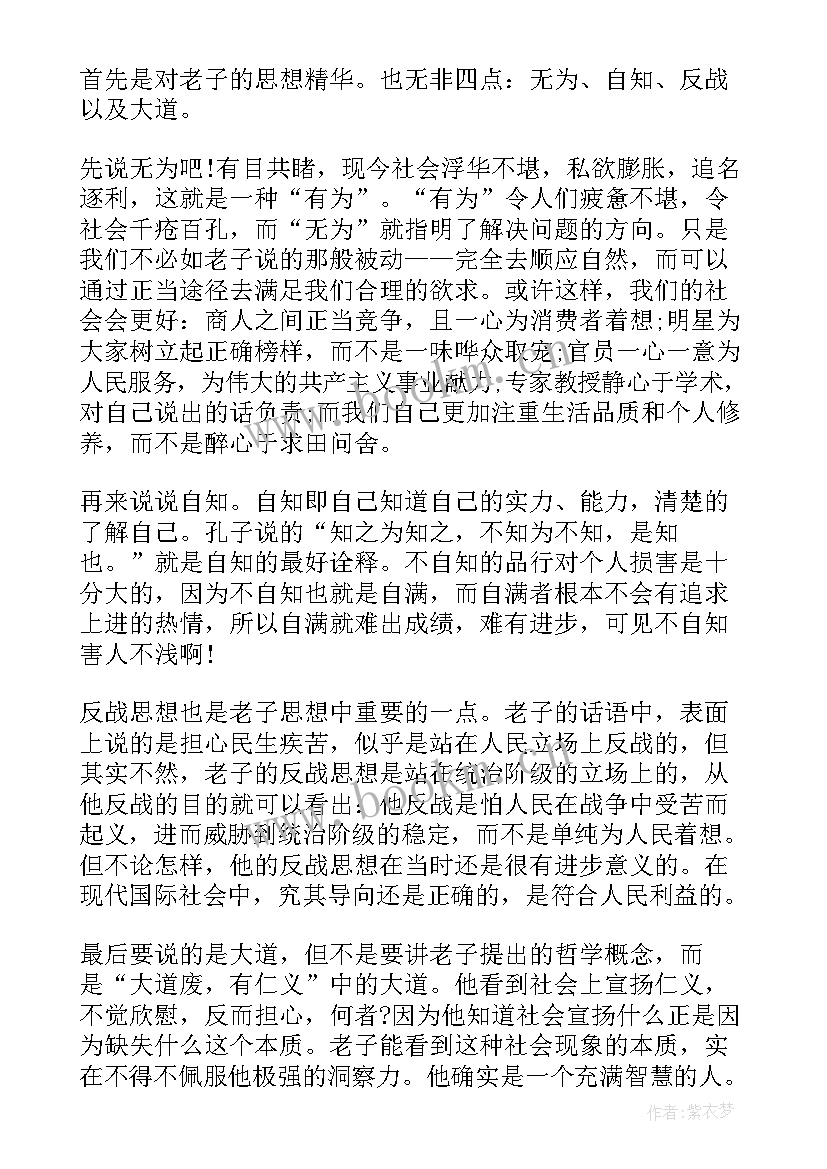 2023年读道德的理由有感 道德经读后感(优秀6篇)