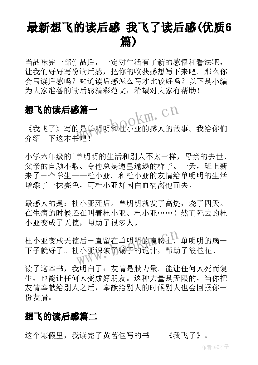 最新想飞的读后感 我飞了读后感(优质6篇)