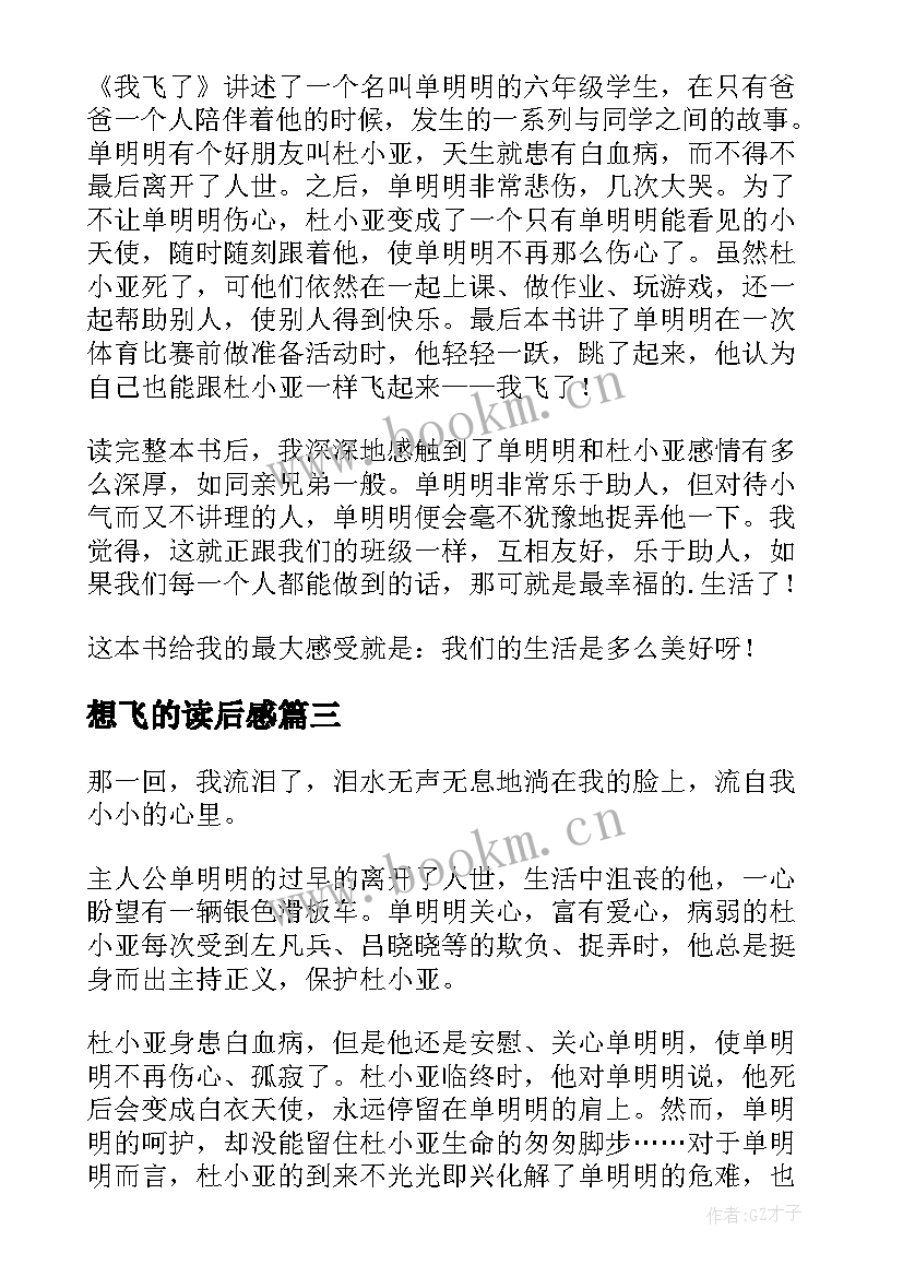 最新想飞的读后感 我飞了读后感(优质6篇)