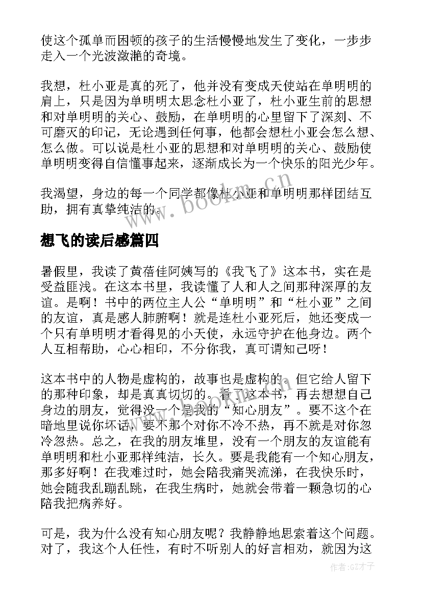 最新想飞的读后感 我飞了读后感(优质6篇)