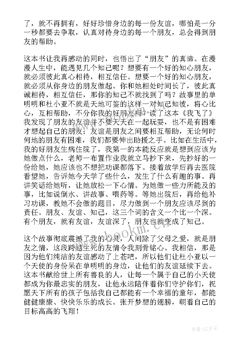 最新想飞的读后感 我飞了读后感(优质6篇)