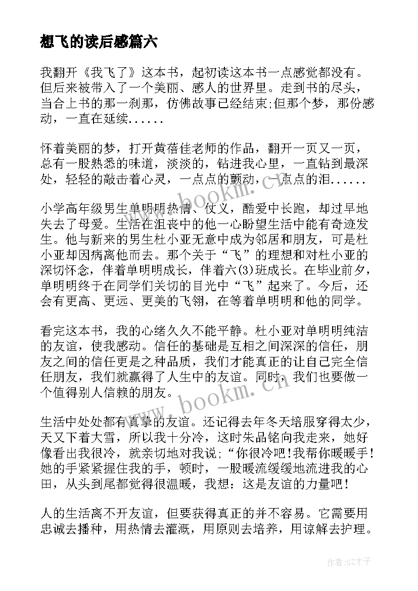 最新想飞的读后感 我飞了读后感(优质6篇)