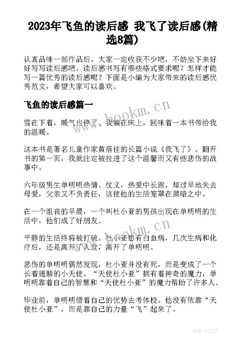 2023年飞鱼的读后感 我飞了读后感(精选8篇)