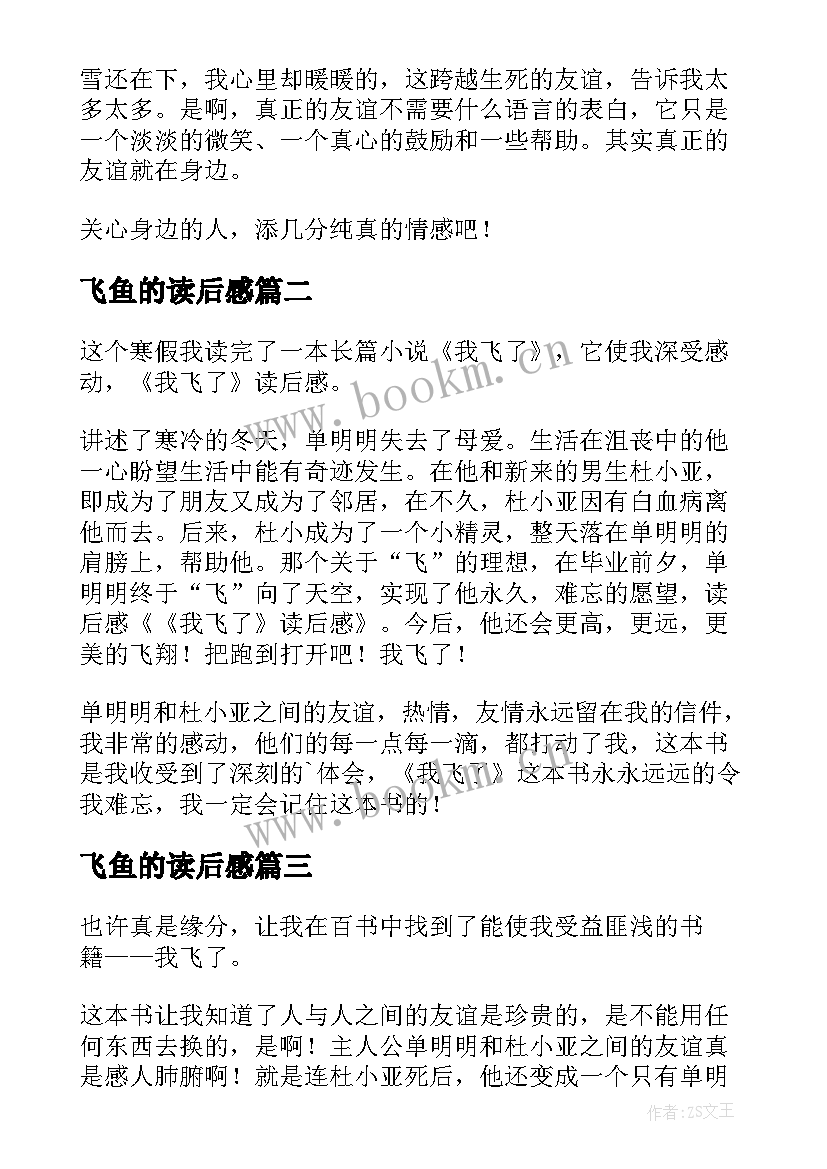 2023年飞鱼的读后感 我飞了读后感(精选8篇)