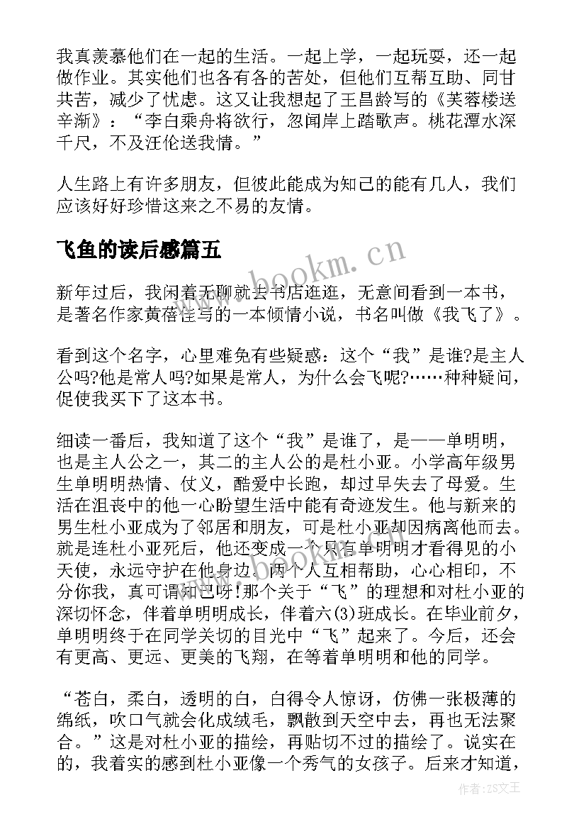 2023年飞鱼的读后感 我飞了读后感(精选8篇)