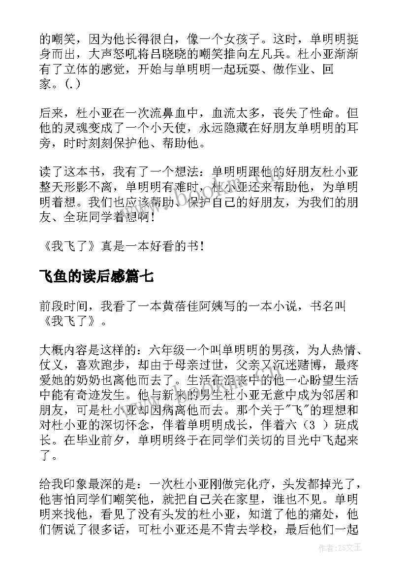 2023年飞鱼的读后感 我飞了读后感(精选8篇)