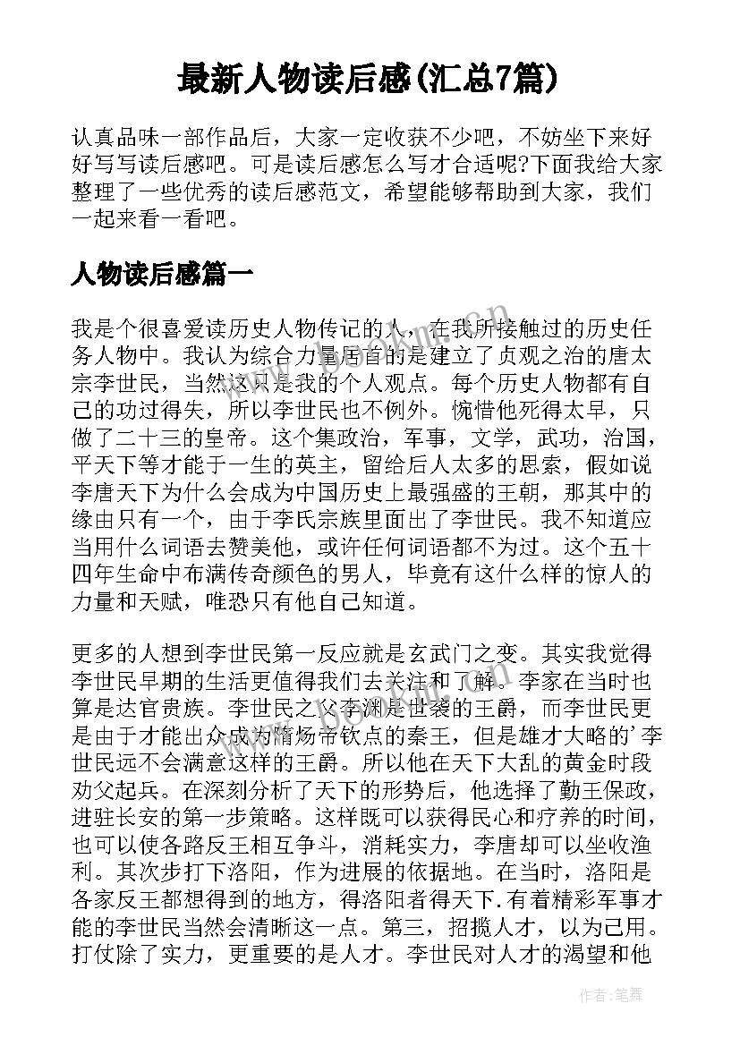 最新人物读后感(汇总7篇)