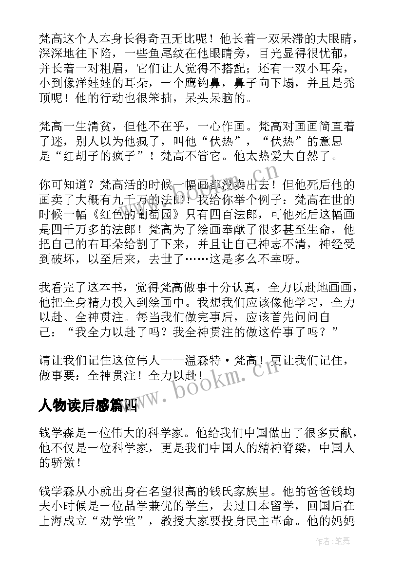 最新人物读后感(汇总7篇)