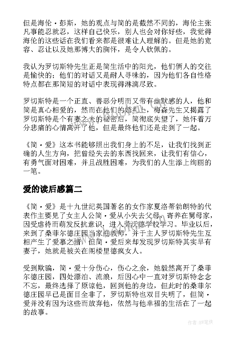 最新爱的读后感 简爱的读后感(实用7篇)