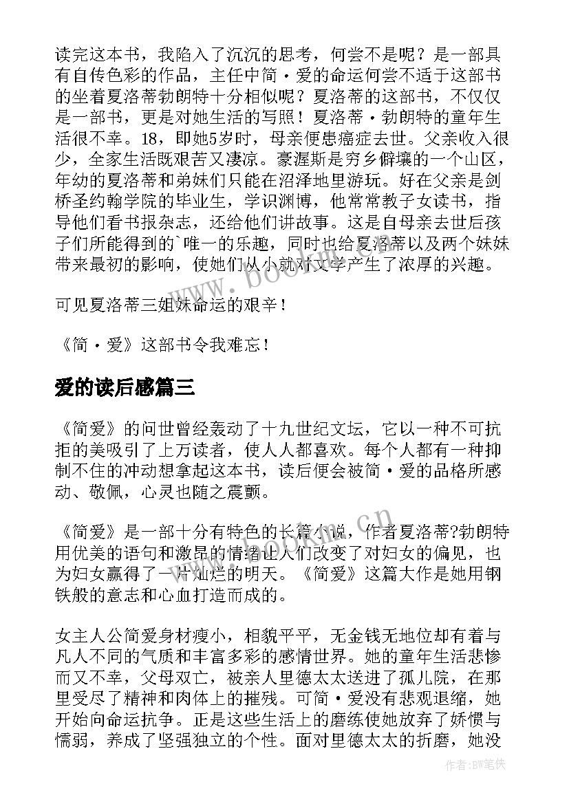 最新爱的读后感 简爱的读后感(实用7篇)