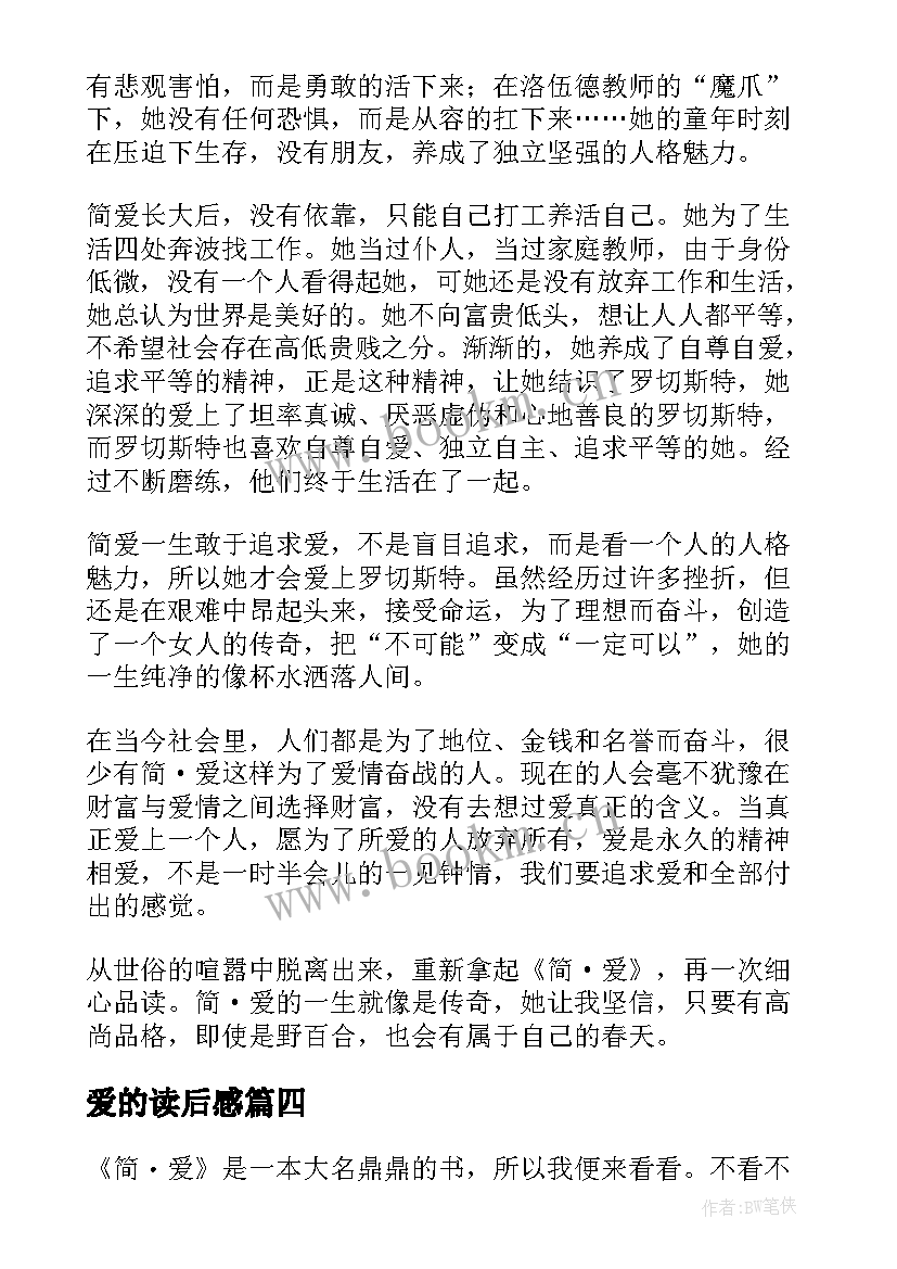 最新爱的读后感 简爱的读后感(实用7篇)