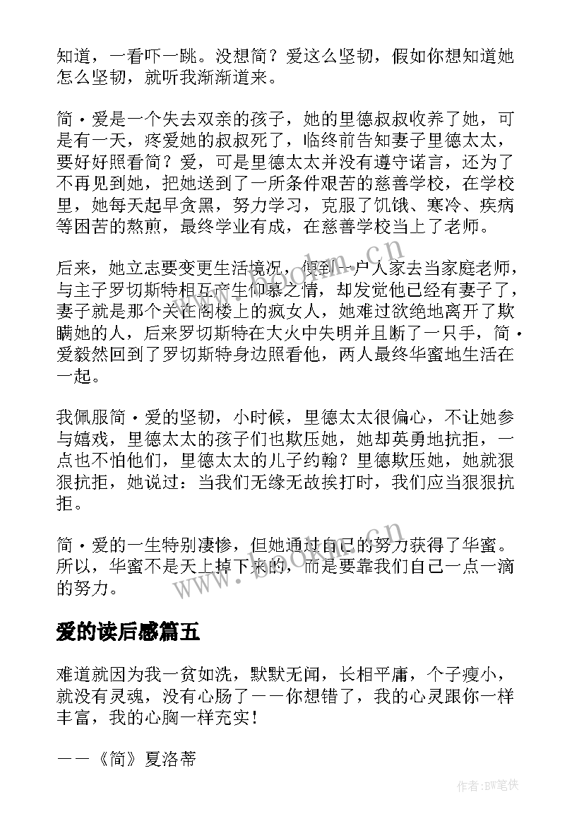 最新爱的读后感 简爱的读后感(实用7篇)