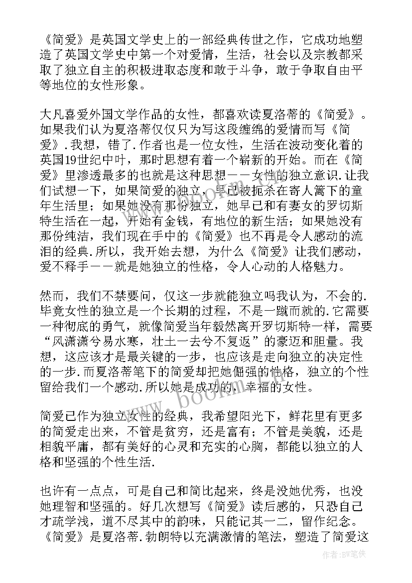 最新爱的读后感 简爱的读后感(实用7篇)