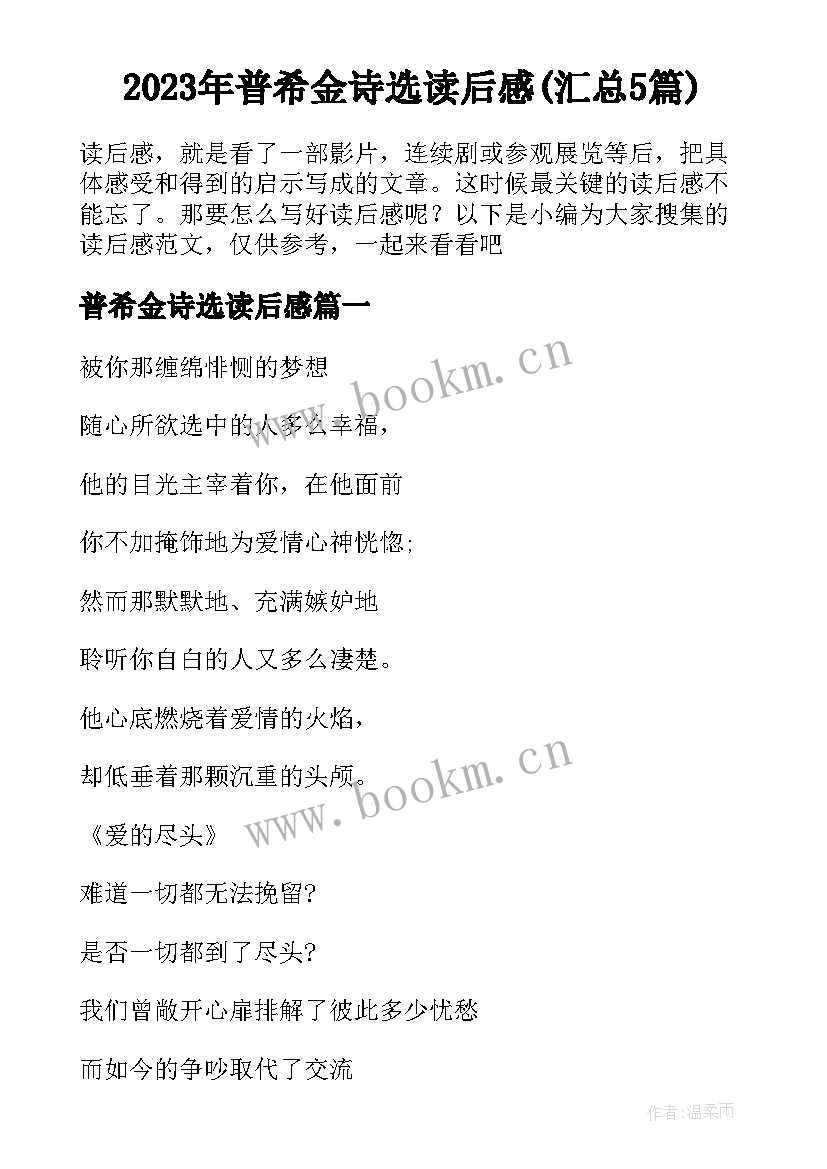 2023年普希金诗选读后感(汇总5篇)