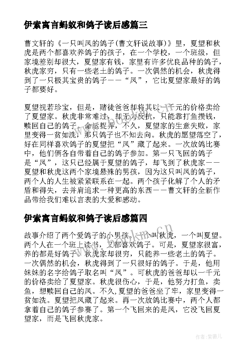 最新伊索寓言蚂蚁和鸽子读后感(模板5篇)