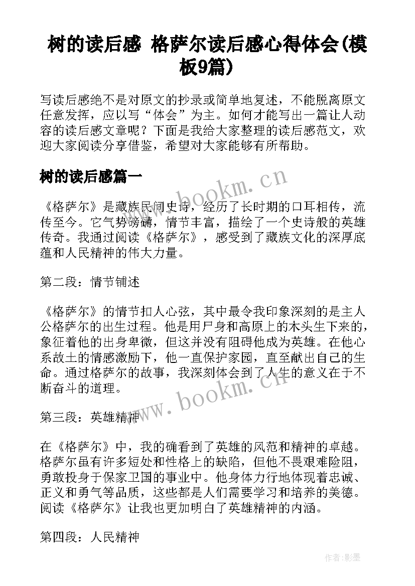 树的读后感 格萨尔读后感心得体会(模板9篇)