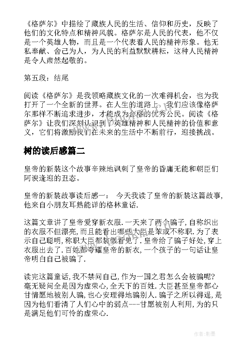 树的读后感 格萨尔读后感心得体会(模板9篇)