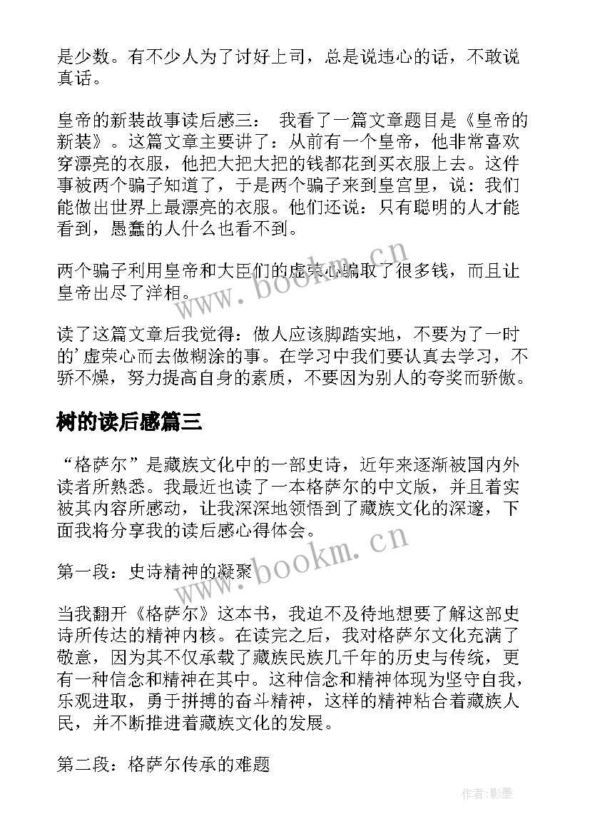 树的读后感 格萨尔读后感心得体会(模板9篇)