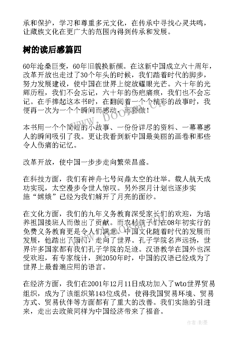 树的读后感 格萨尔读后感心得体会(模板9篇)