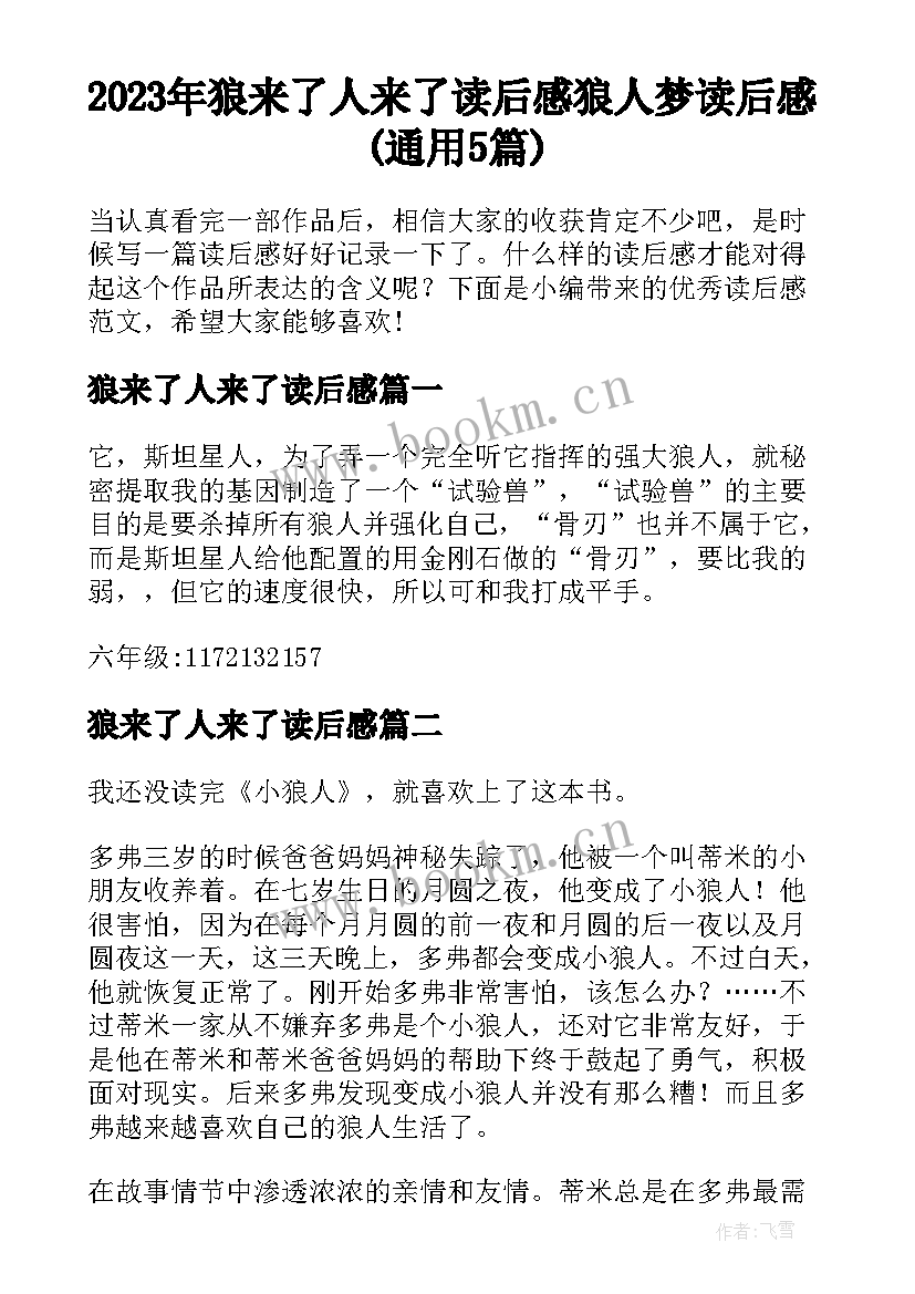 2023年狼来了人来了读后感 狼人梦读后感(通用5篇)