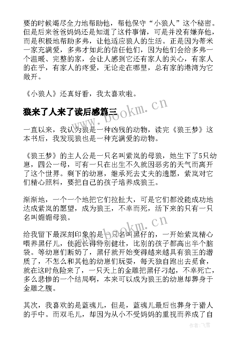 2023年狼来了人来了读后感 狼人梦读后感(通用5篇)