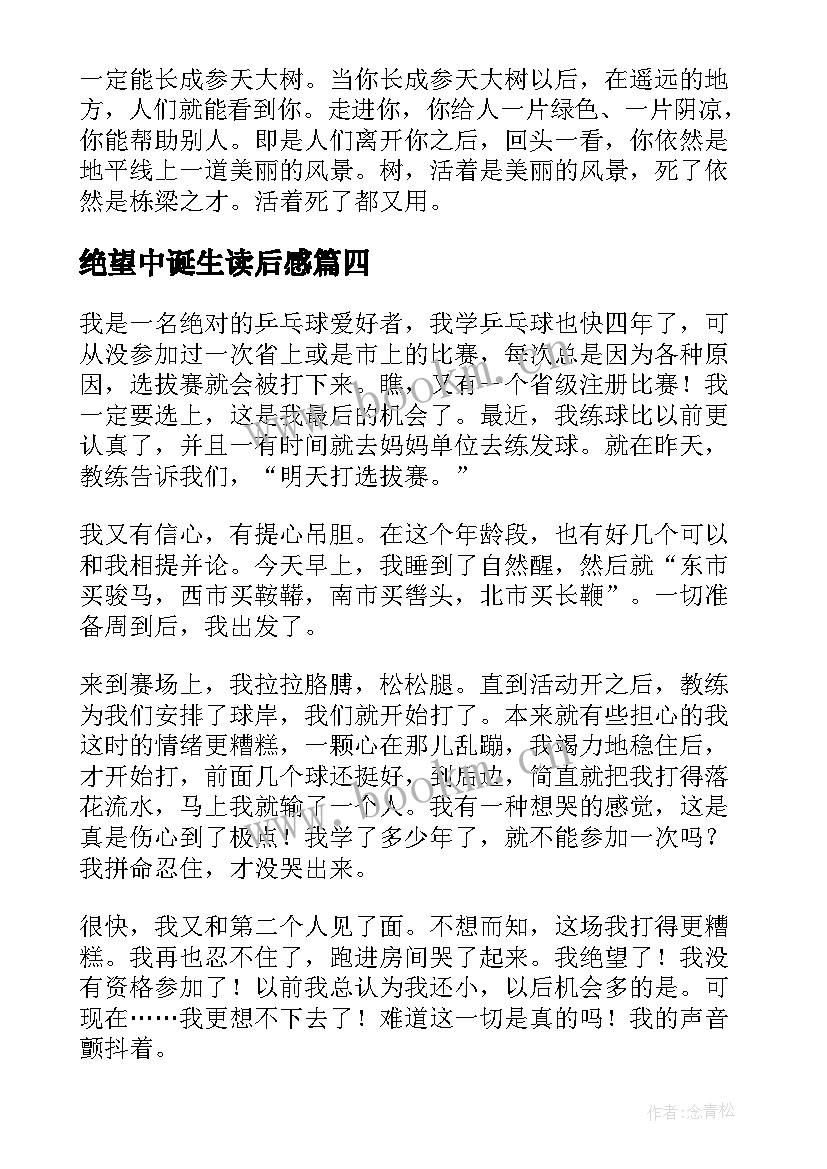 绝望中诞生读后感 在绝望中寻找希望读后感(汇总5篇)