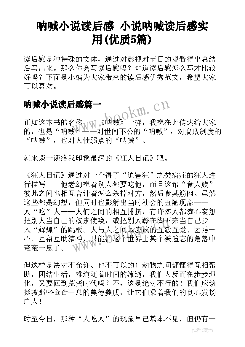 呐喊小说读后感 小说呐喊读后感实用(优质5篇)