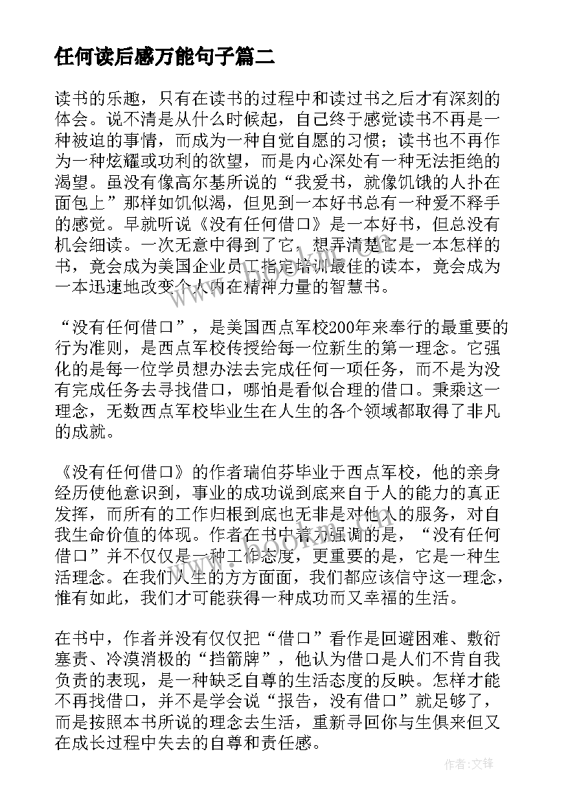 最新任何读后感万能句子(通用10篇)