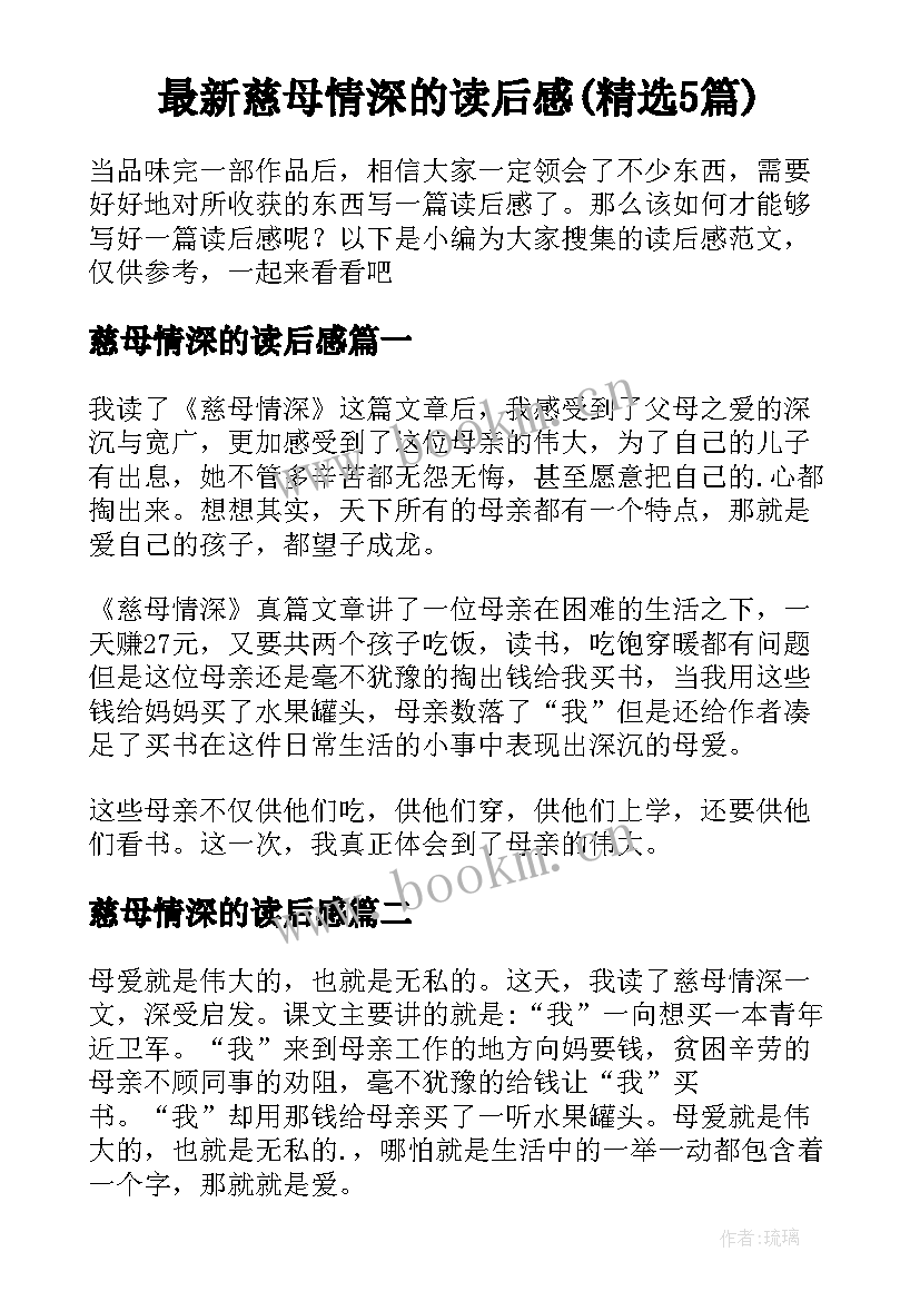 最新慈母情深的读后感(精选5篇)